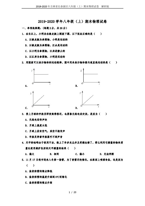 2019-2020年吉林省长春新区八年级(上)期末物理试卷  解析版