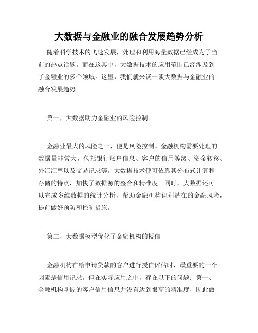 大数据与金融业的融合发展趋势分析