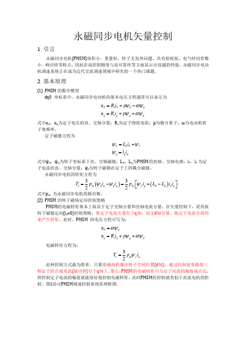 永磁同步电机矢量控制