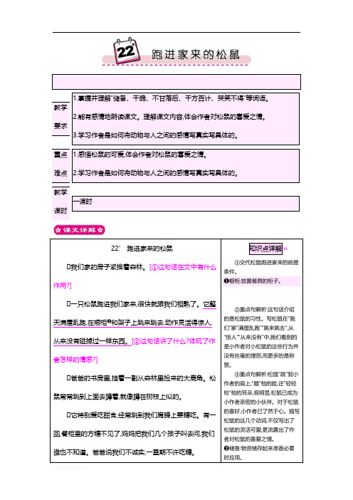 最新人教版六年级语文上册 22跑进家来的松鼠 教案