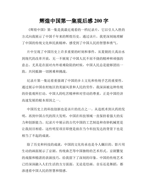 辉煌中国第一集观后感200字