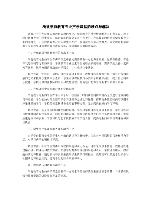 浅谈学前教育专业声乐课堂的难点与解决