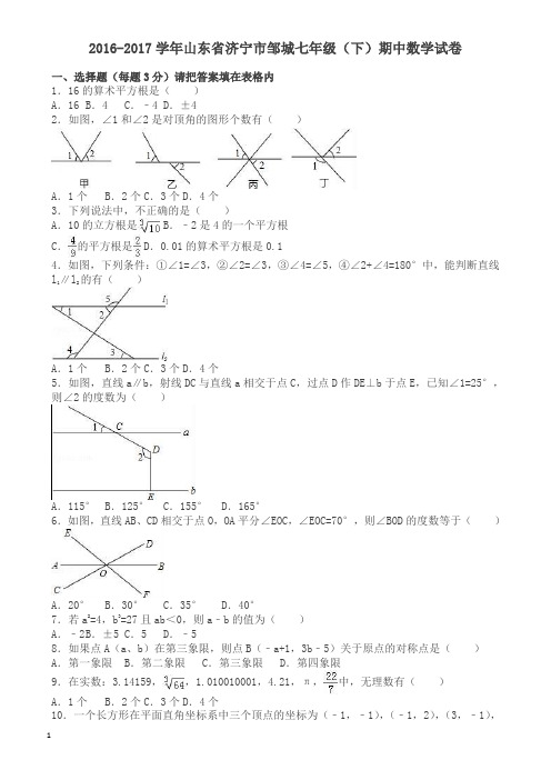 济宁市邹城七年级下期中数学试卷及答案