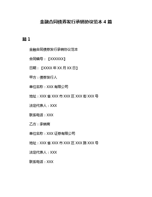 金融合同债券发行承销协议范本4篇