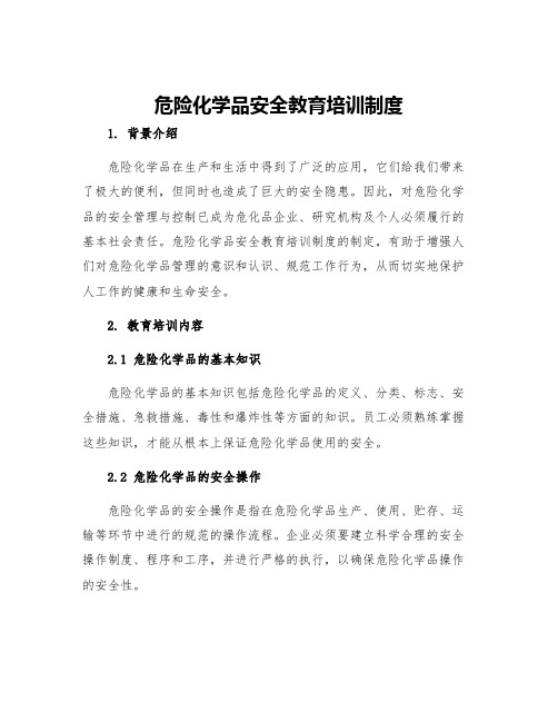 危险化学品安全教育培训制度