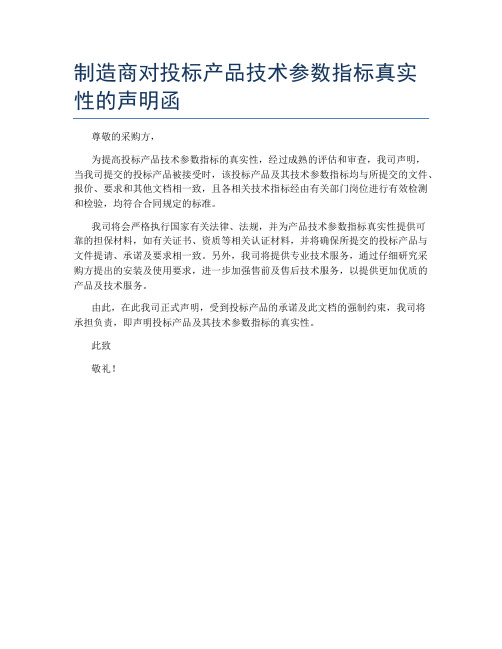 制造商对投标产品技术参数指标真实性的声明函