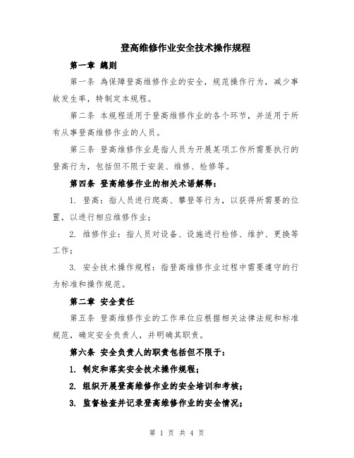 登高维修作业安全技术操作规程