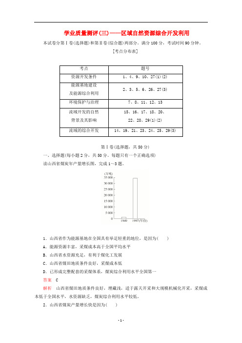 高中地理 第三章 区域自然资源综合开发利用 学业质量测评 新人教版必修3