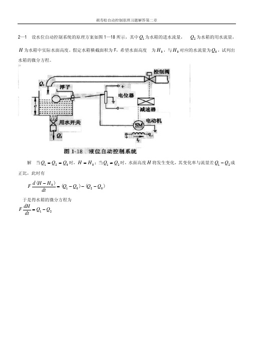 自动控制原理(胡寿松)课后习题答案详解