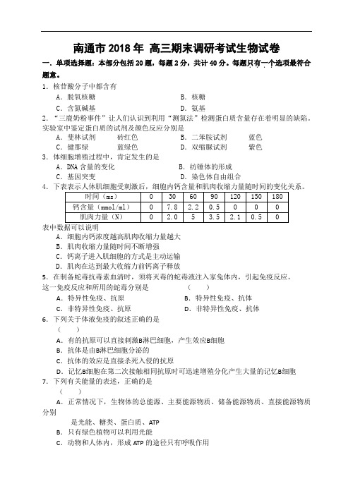 2018年南通市 高三期末调研考试生物