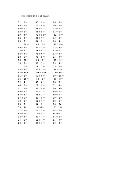 一年级口算比赛5分钟100题