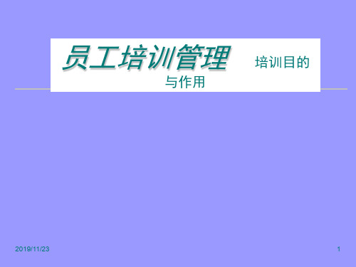 员工培训管理培训目的与作用