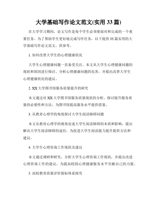 大学基础写作论文范文(实用33篇)