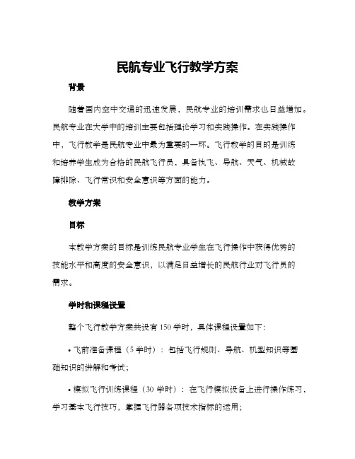 民航专业飞行教学方案