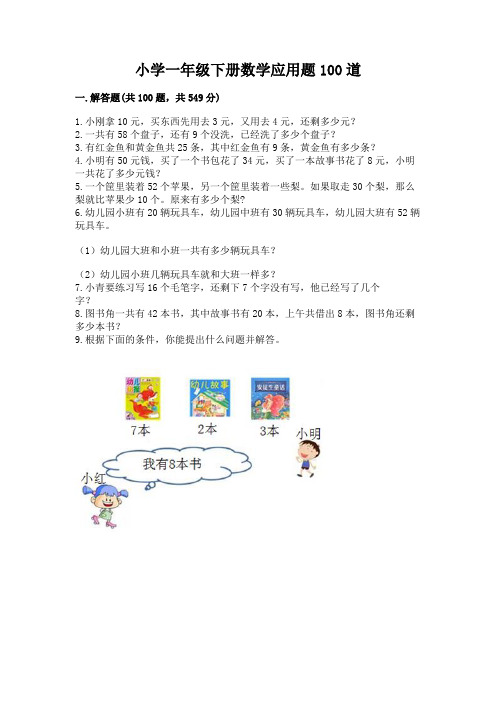 小学一年级下册数学应用题100道附完整答案(易错题)