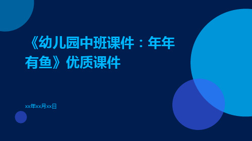 幼儿园《幼儿园中班课件：年年有鱼》优质课件