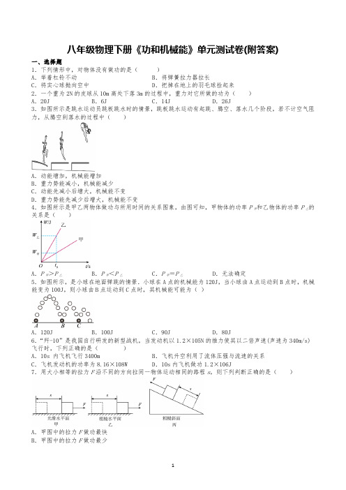 八年级物理下册《功和机械能》单元测试卷(附答案)