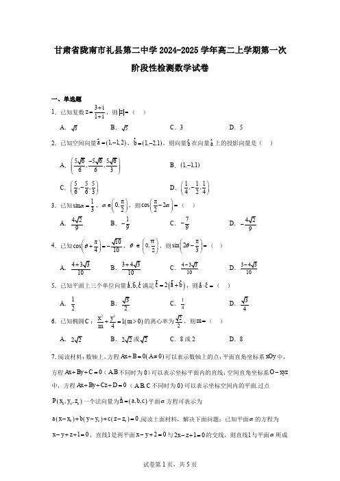 甘肃省陇南市礼县第二中学2024-2025学年高二上学期第一次阶段性检测数学试卷