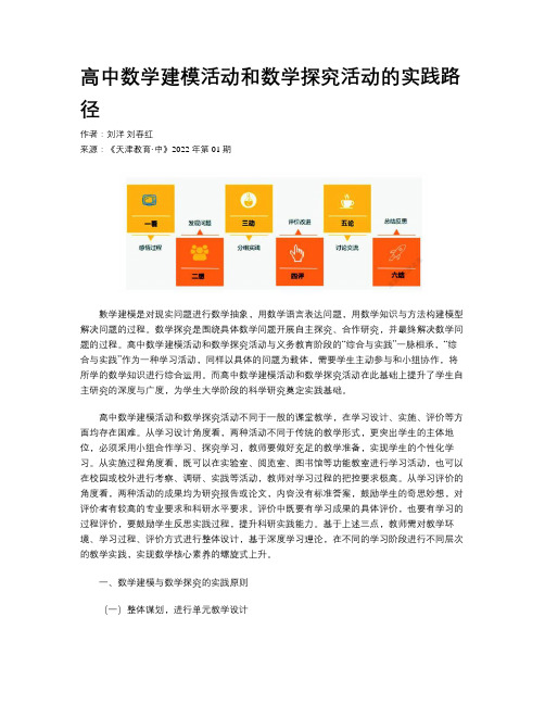 高中数学建模活动和数学探究活动的实践路径