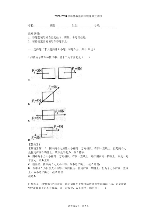 2023-2024学年初中物理鲁教版八年级下第6章 力和运动单元测试(含答案解析)