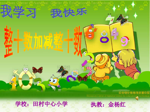 一年级整十数加减整十数金杨红课件