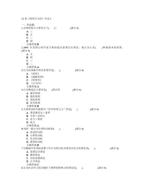 北京语言大学2015年春学期《组织行为学》作业1满分答案