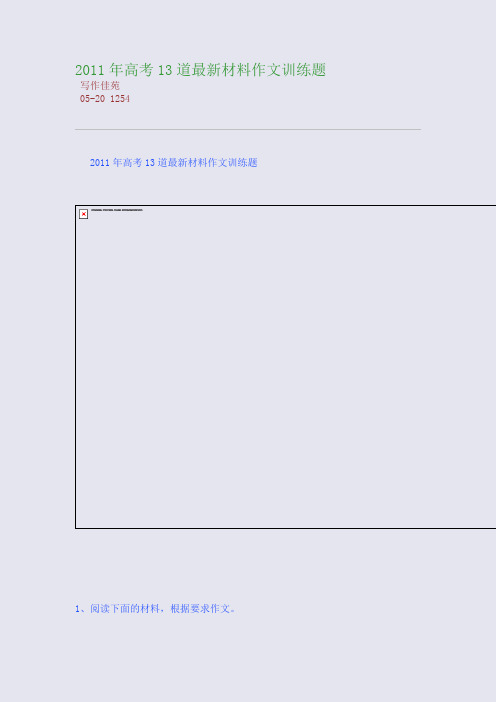 2011年高考13道最新材料作文训练题