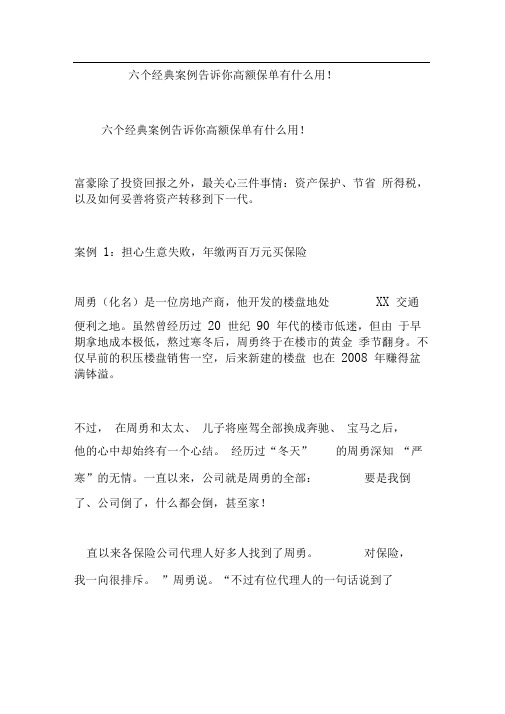 六个经典案例告诉你高额保单有什么用