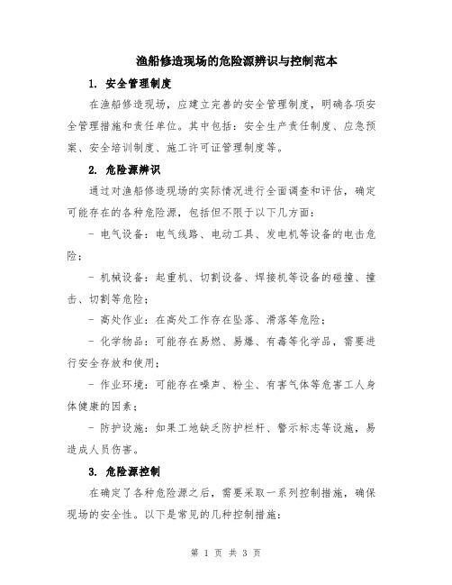 渔船修造现场的危险源辨识与控制范本