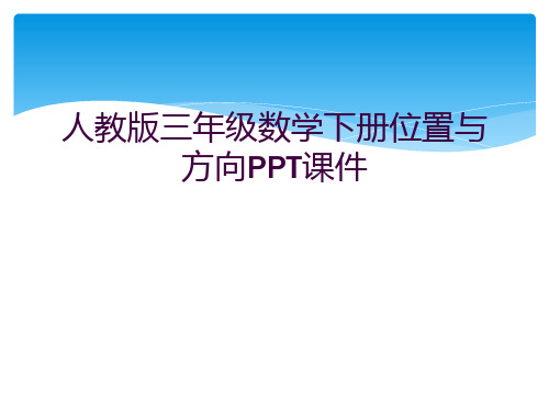 人教版三年级数学下册位置与方向PPT课件