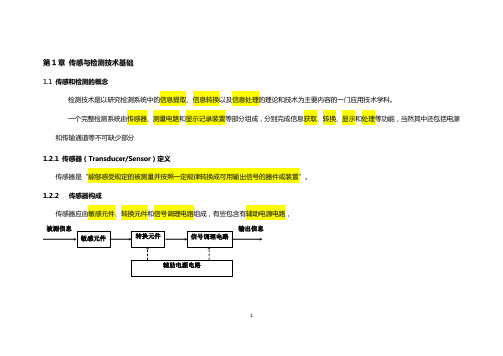 传感与检测技术 基础知识