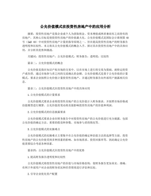 公允价值模式在投资性房地产中的应用分析