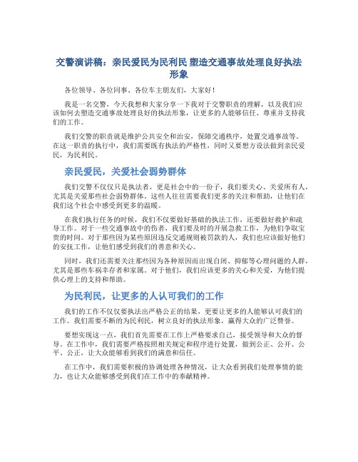 交警演讲稿：亲民爱民为民利民 塑造交通事故处理良好执法形象