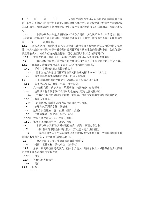 公共建设项目可行性研究报告的编制与审查