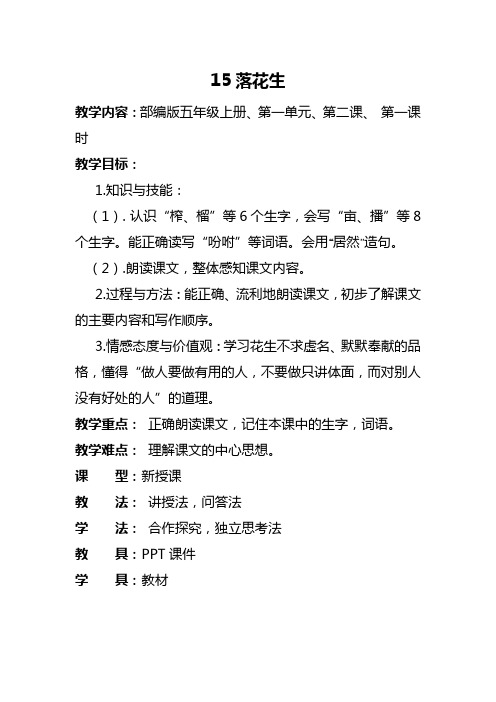 5年级语文上册“15落花生”课教案