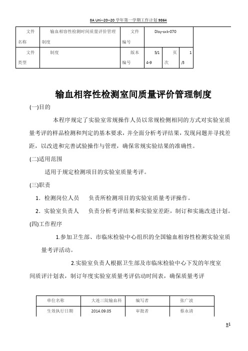 输血相容性检测室间质量评价管理制度