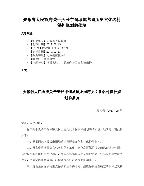 安徽省人民政府关于天长市铜城镇龙岗历史文化名村保护规划的批复