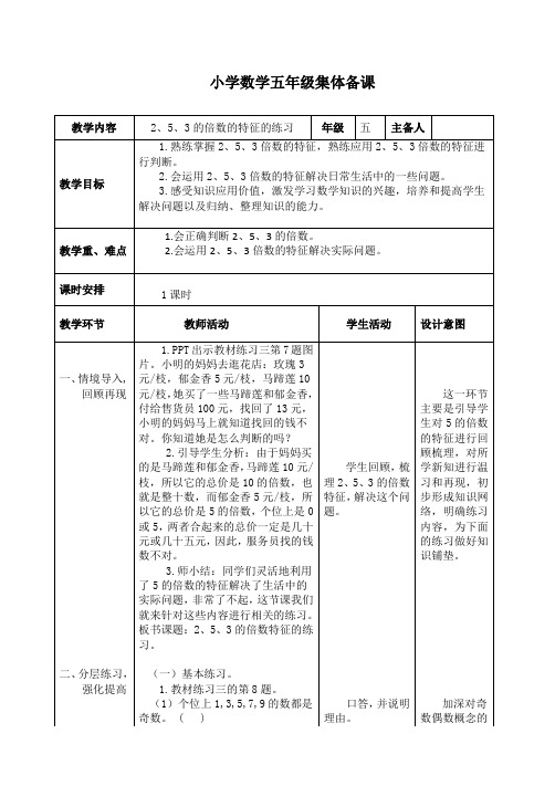 数学五年级下册《2、5、3的倍数的特征》 练习课 教案