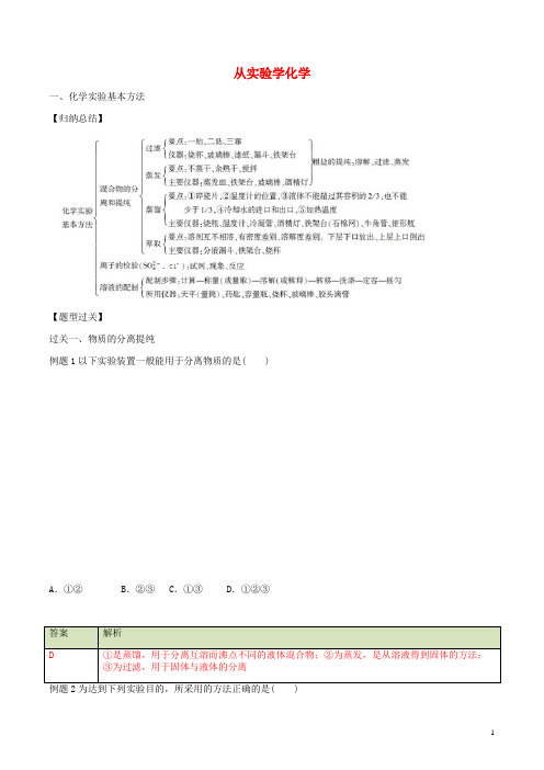 高中化学 第一章 从实验学化学章末复习 新人教版必修1