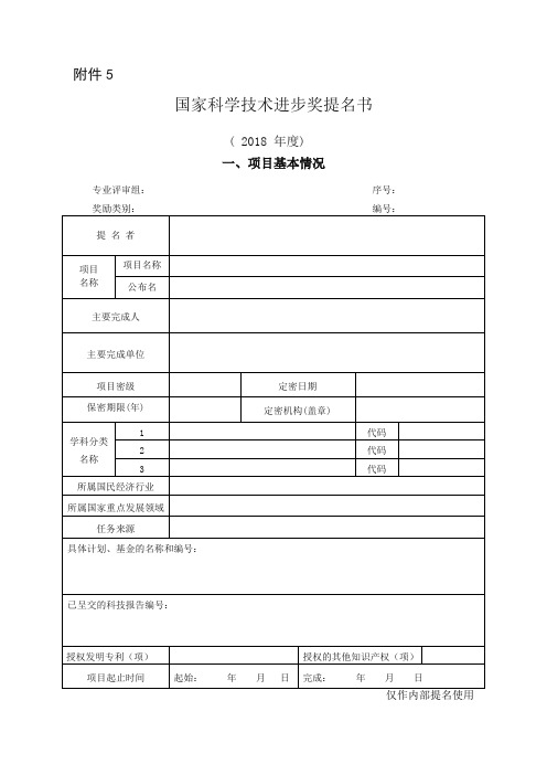 2018年国家科学技术进步奖提名书及填写要求