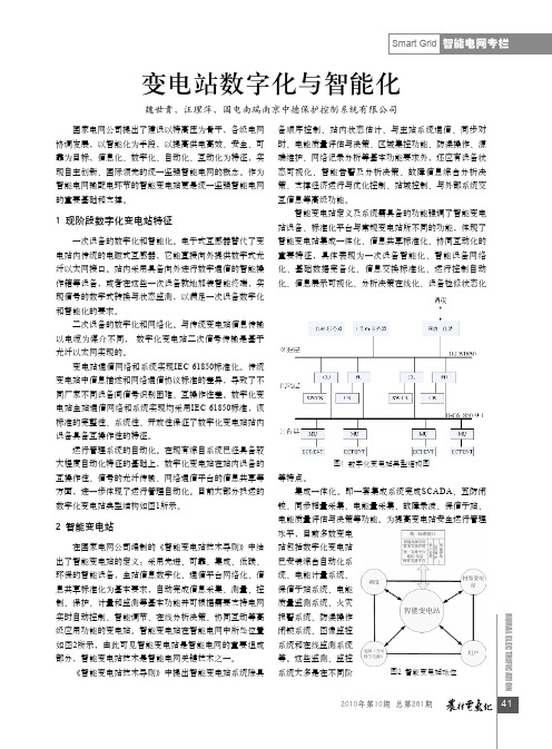 变电站数字化与智能化