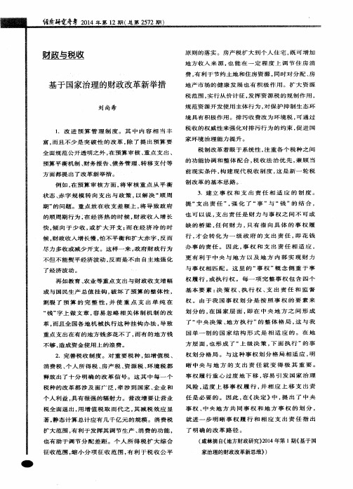 基于国家治理的财政改革新举措