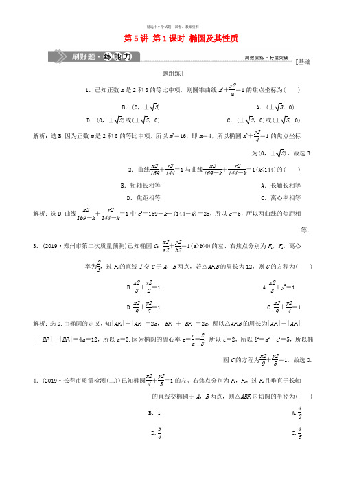 课标通用版2020版高考数学大一轮复习第九章平面解析几何第5讲第1课时椭圆及其性质检测文