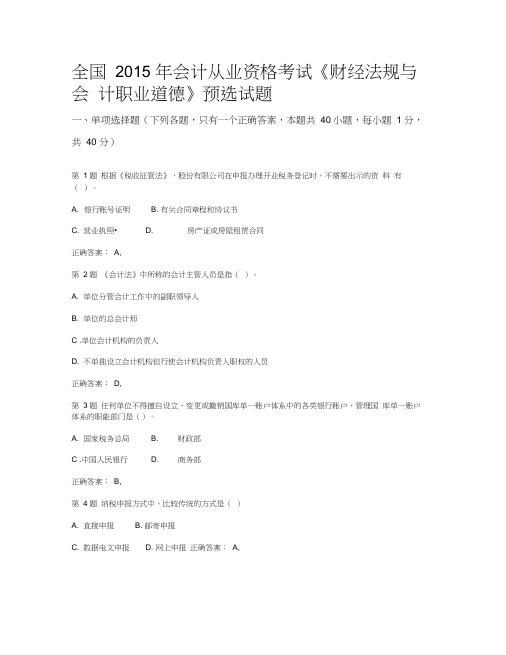 全国2015年会计从业资格考试_《财经法规与会计职业道德》预选试题