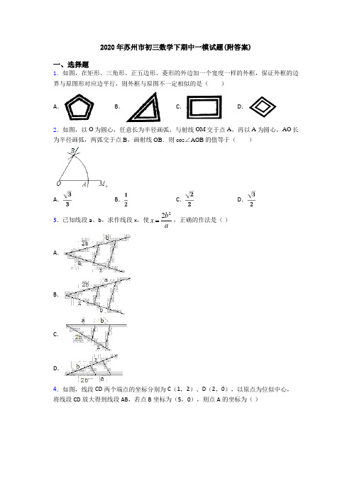 2020年苏州市初三数学下期中一模试题(附答案)