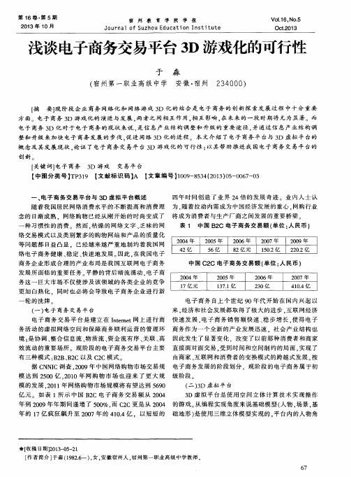 浅谈电子商务交易平台3D游戏化的可行性