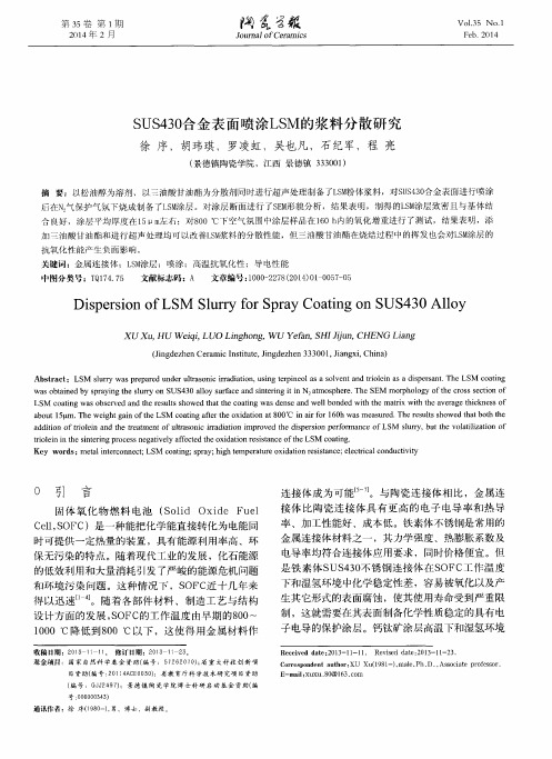 SUS430合金表面喷涂LSM的浆料分散研究