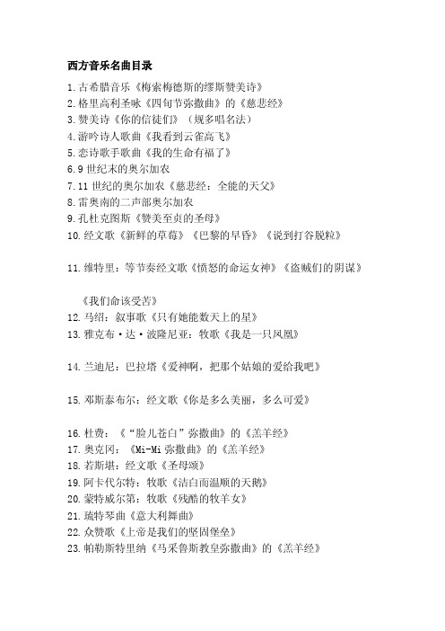 [方案]西方音乐名曲目录