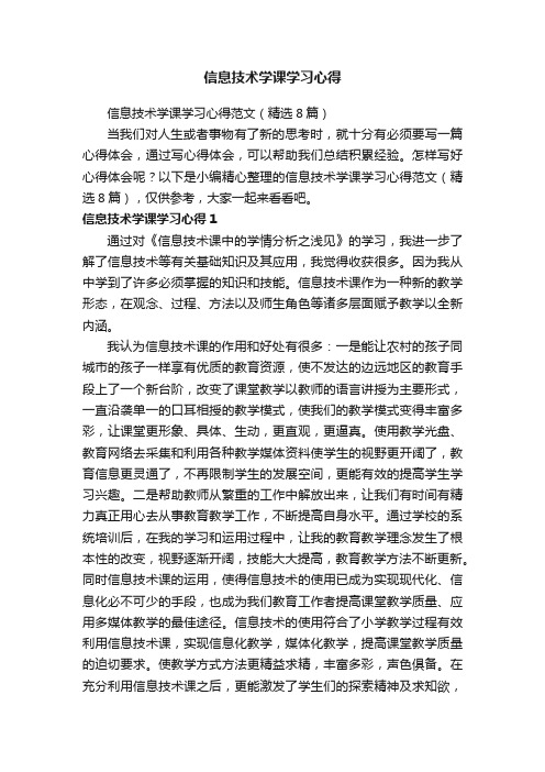 信息技术学课学习心得范文（精选8篇）