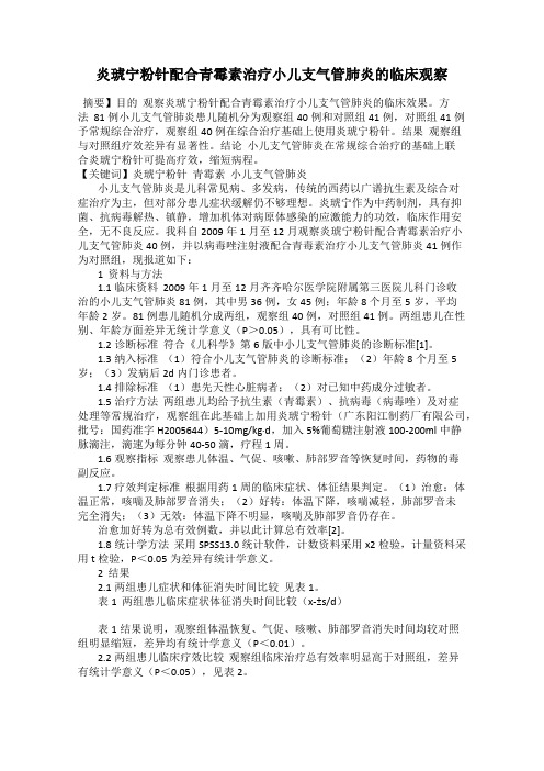 炎琥宁粉针配合青霉素治疗小儿支气管肺炎的临床观察
